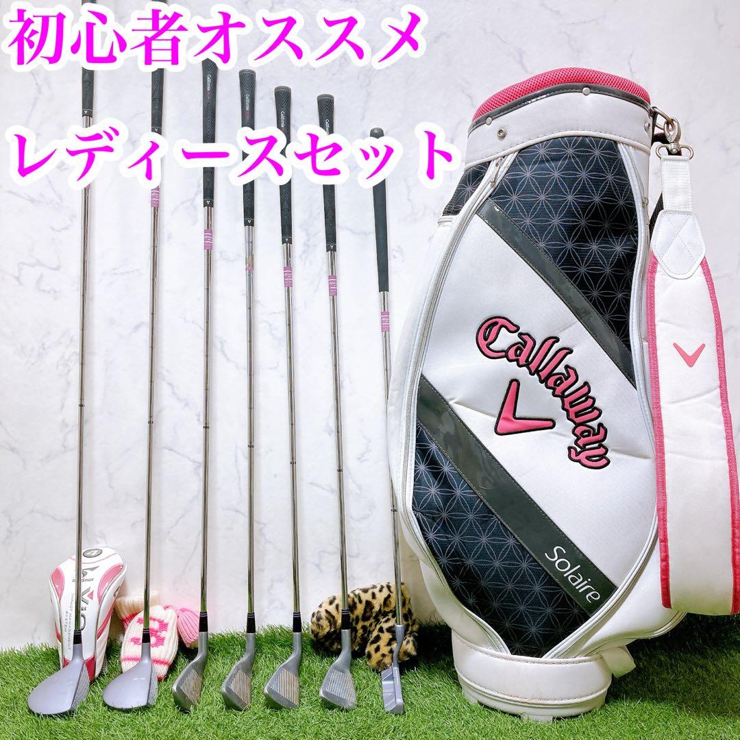 初心者オススメ　ゴルフクラブ　レディースセット　右利き　バック　キャロウェイ