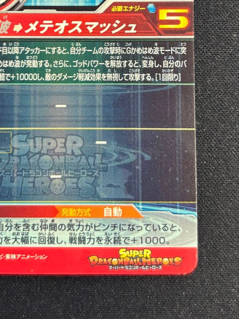 ドラゴンボールヒーローズ UM9-SEC 孫悟空:GT