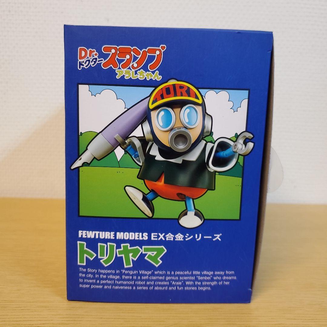 Dr.スランプアラレちゃん トリヤマロボ EX合金
