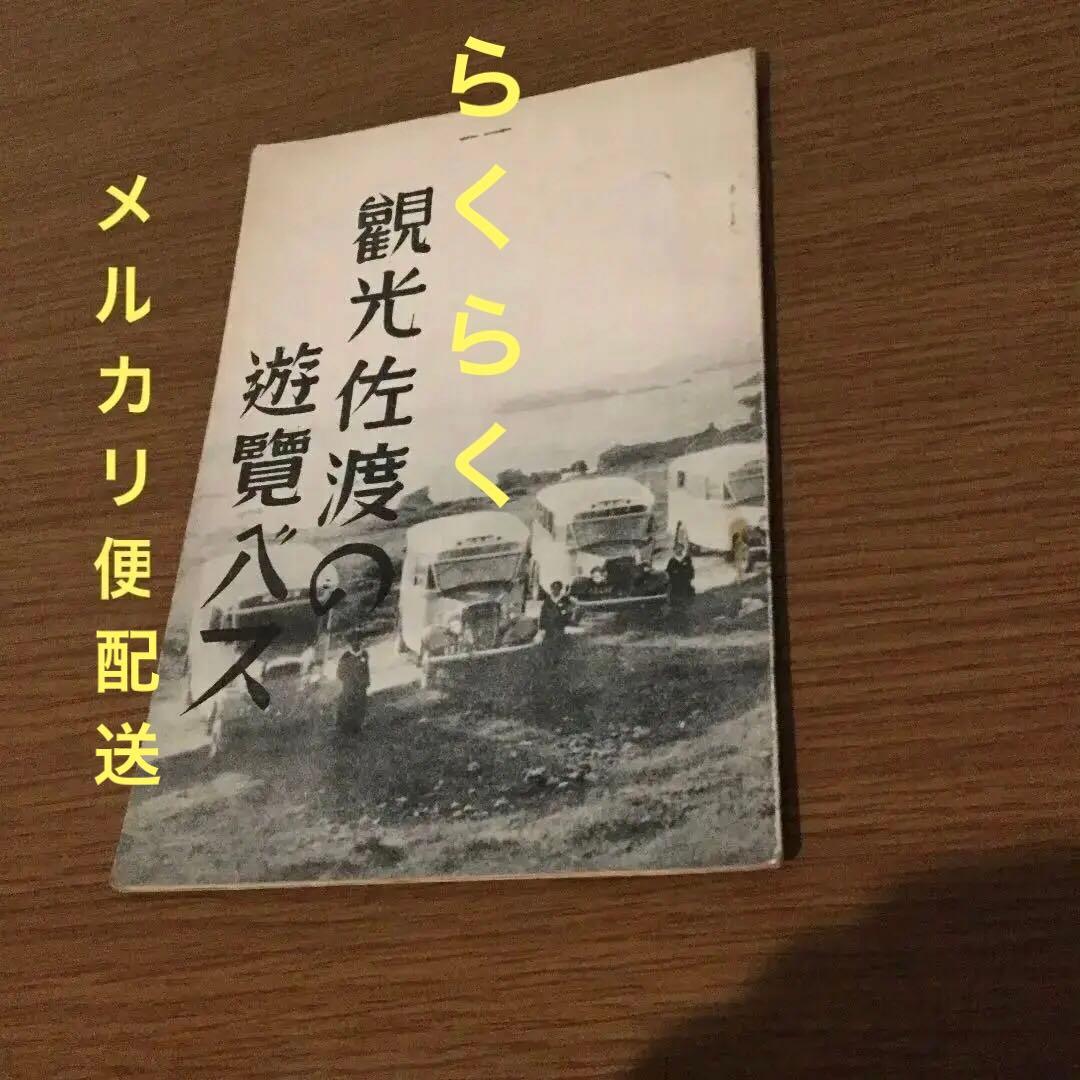 戦前品　佐渡
