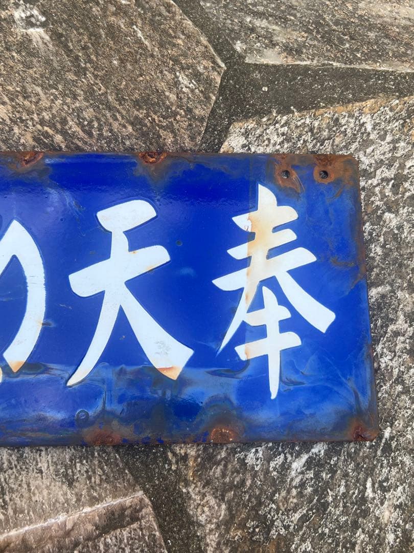 満洲鉄道関連看板　ホーロー看板　奉天大石橋