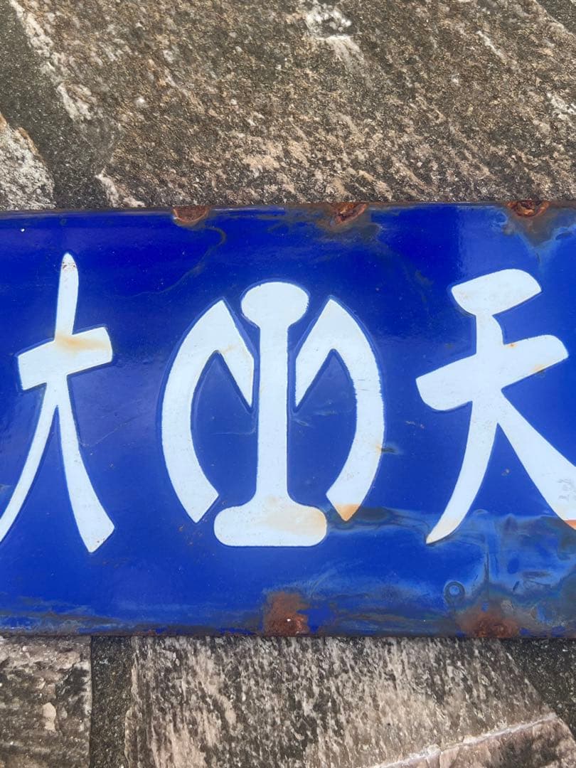 満洲鉄道関連看板　ホーロー看板　奉天大石橋
