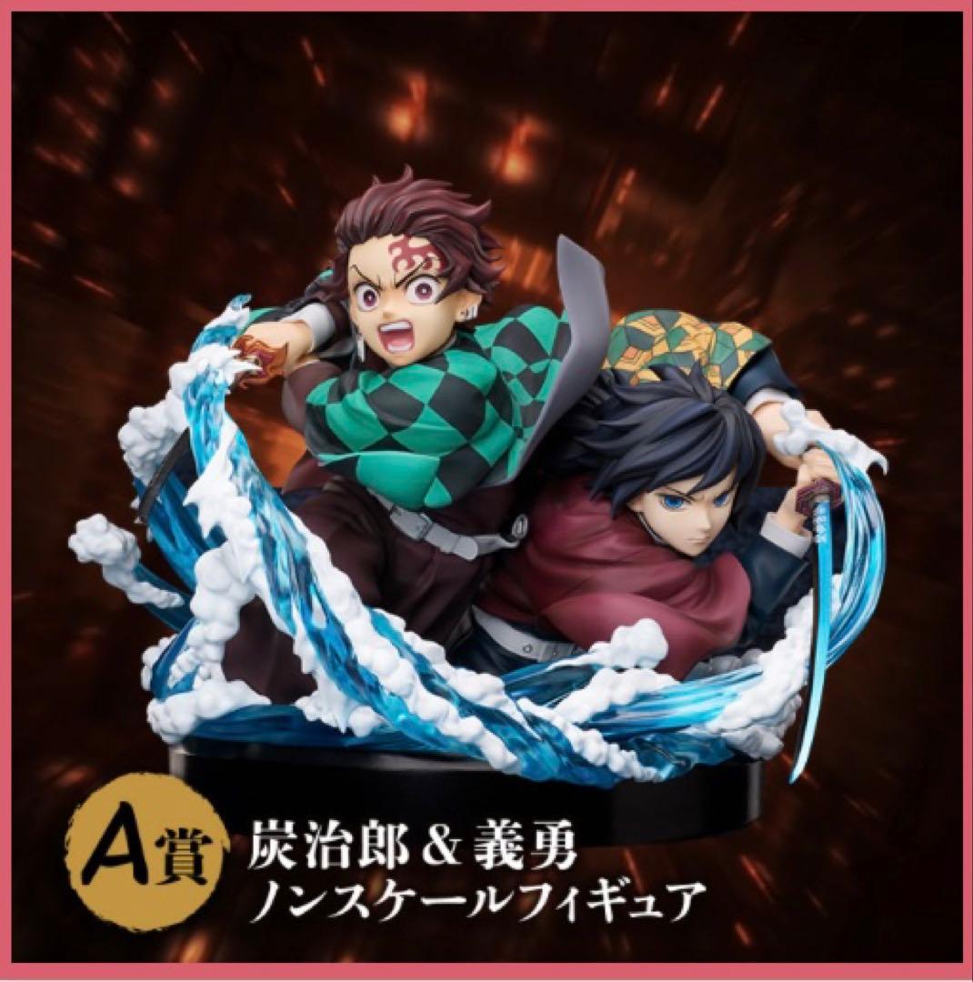 炭治郎 & 義勇 ノンスケールフィギュア A賞