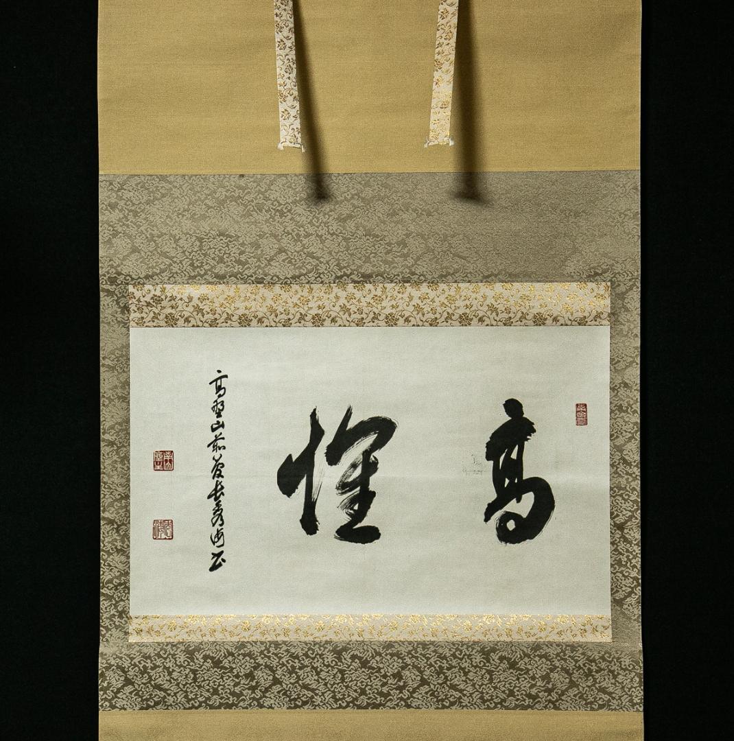 掛軸-1571　高野山　高峰秀海　「高雅？」　横幅