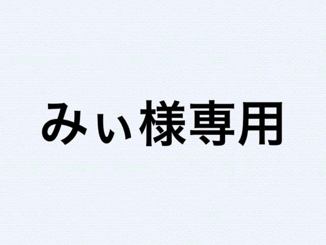 みぃ
