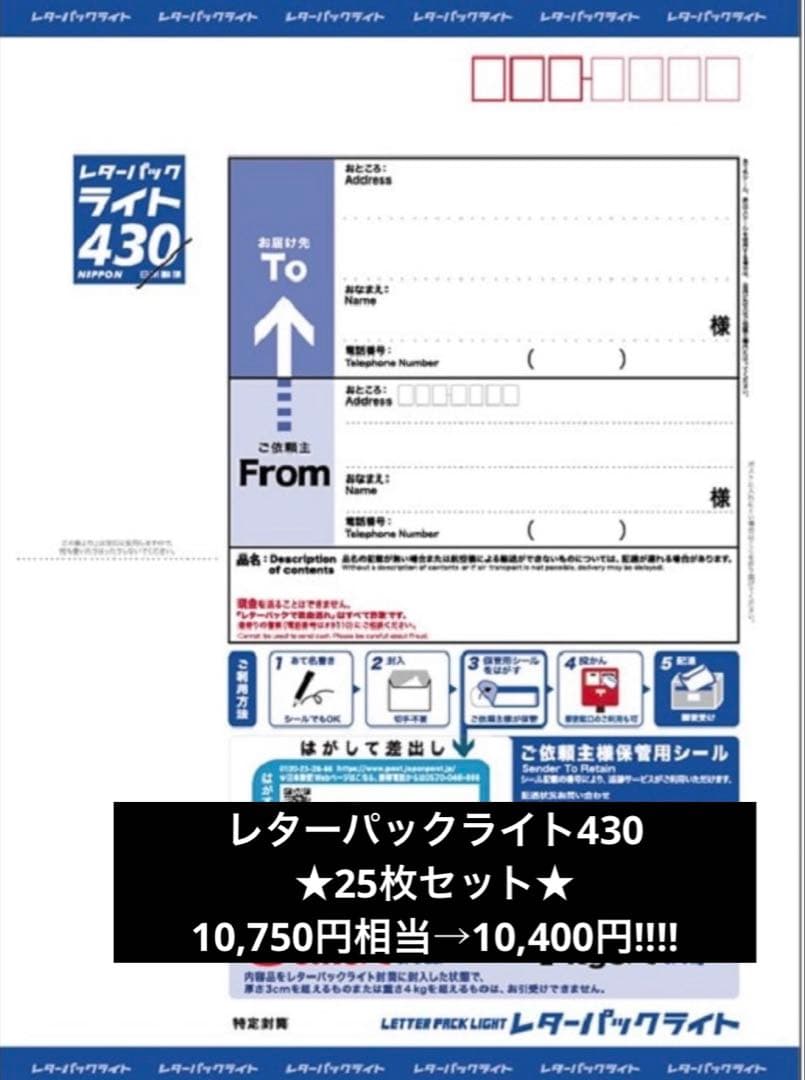 レターパックライト430★25枚セット10,750円相当→10,400円