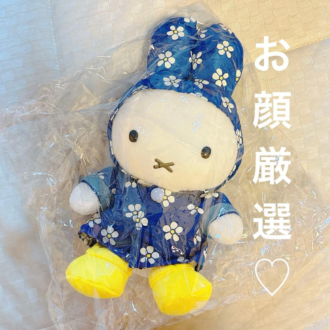 【新品】雨の日　ミッフィー　ぬいぐるみ　レインコート　miffy
