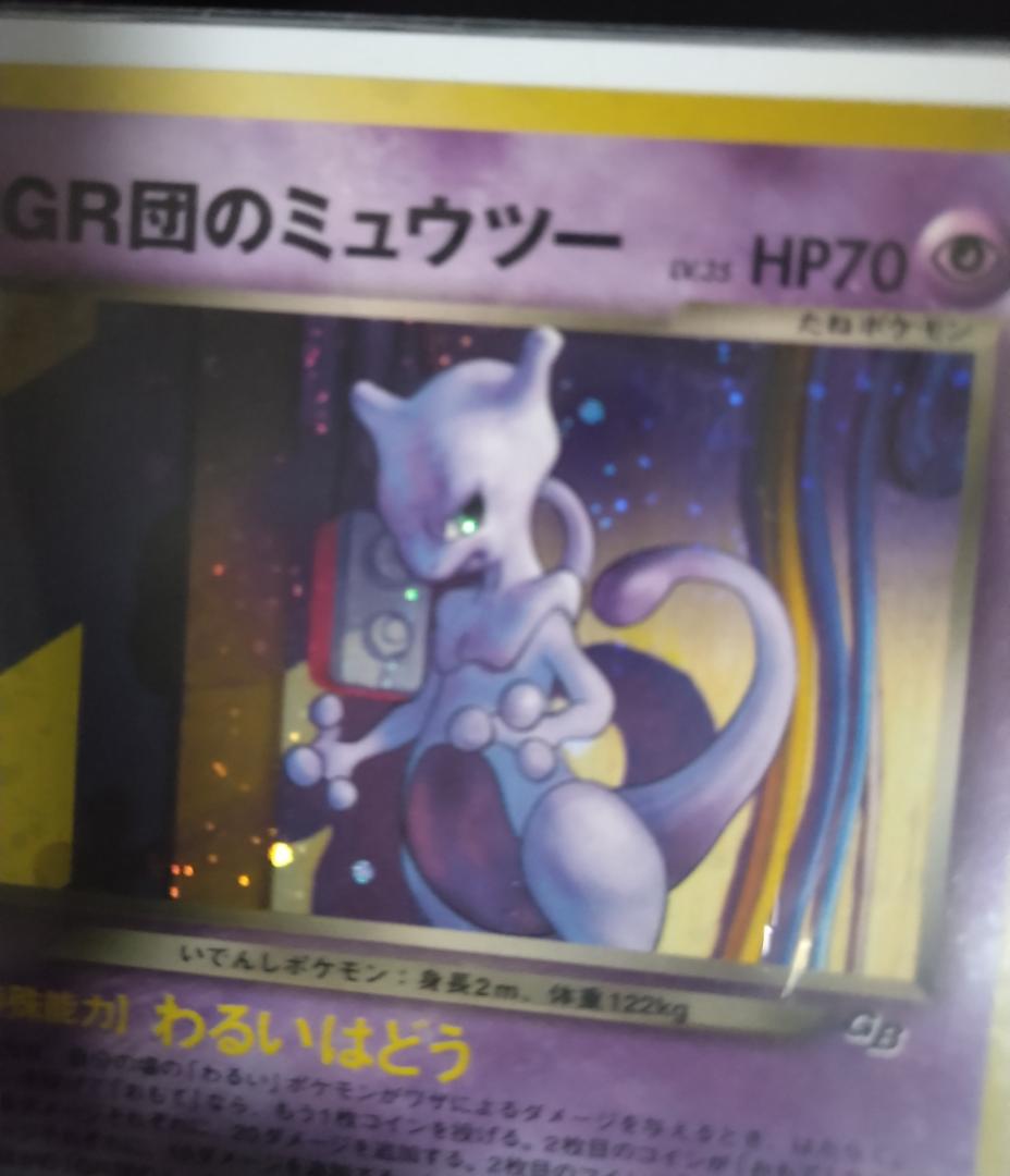 旧裏　GR団のミュウツー
