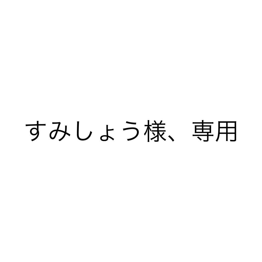 すみしょう様、専用