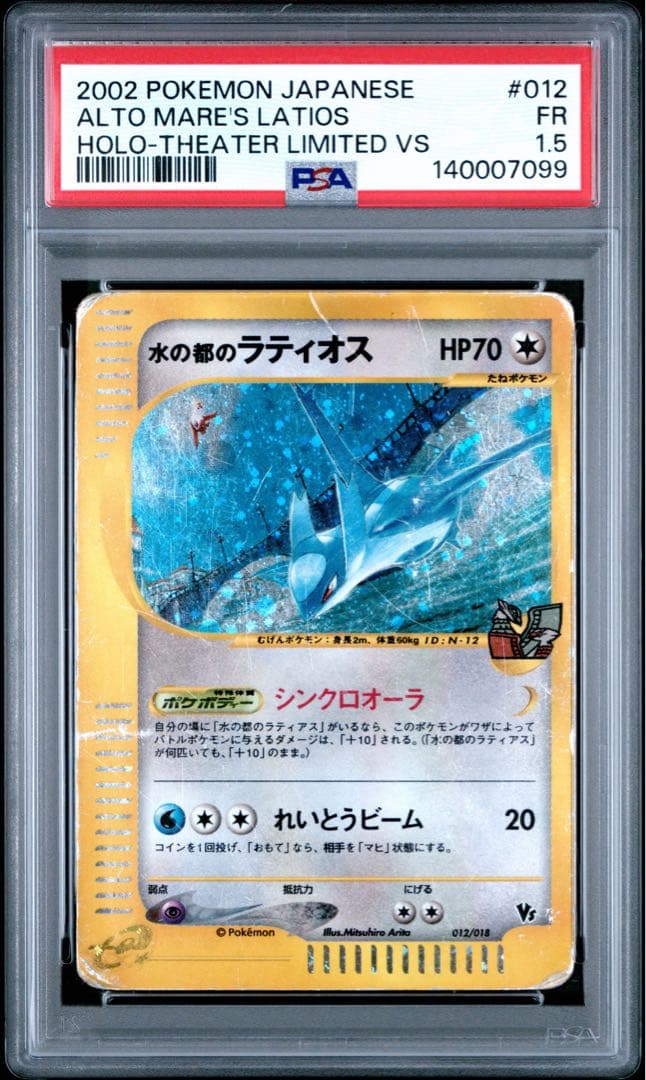 【PSA1.5】水の都のラティオス VS カードe POP1