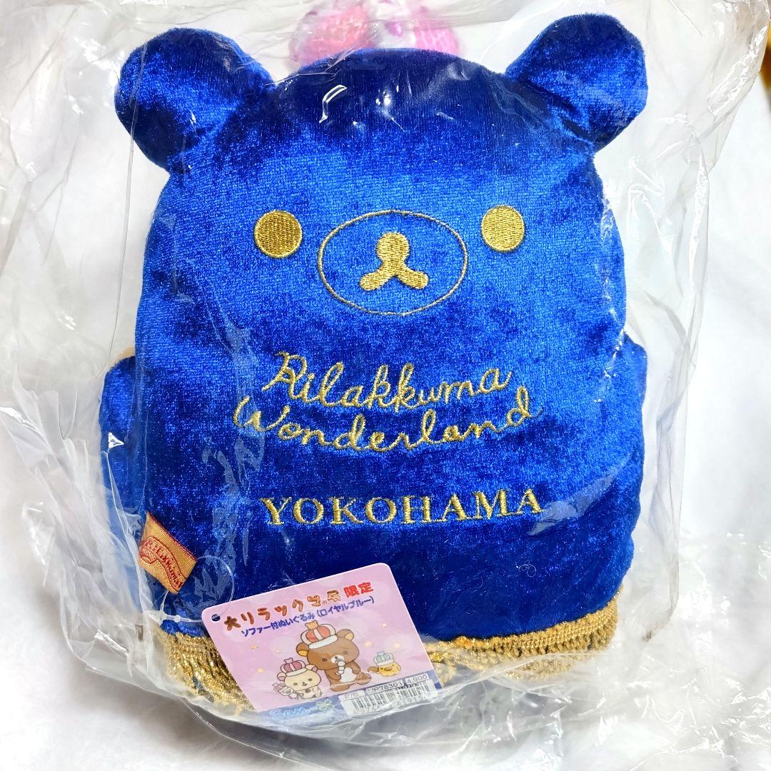 大リラックマ展 コリラックマ 横浜限定 ロイヤルブルー ソファーつきぬいぐるみ