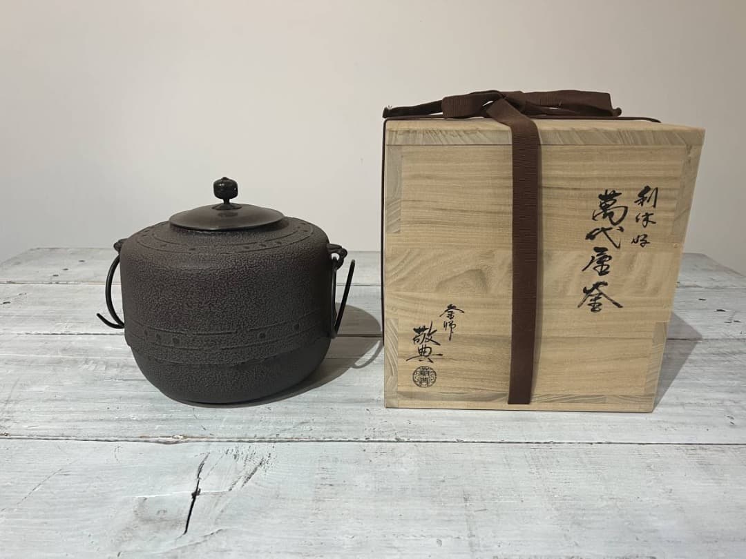 茶の湯釜 利休好 萬代厚釜 人間国宝 高橋敬典作 直筆専用函付き＊未使用！