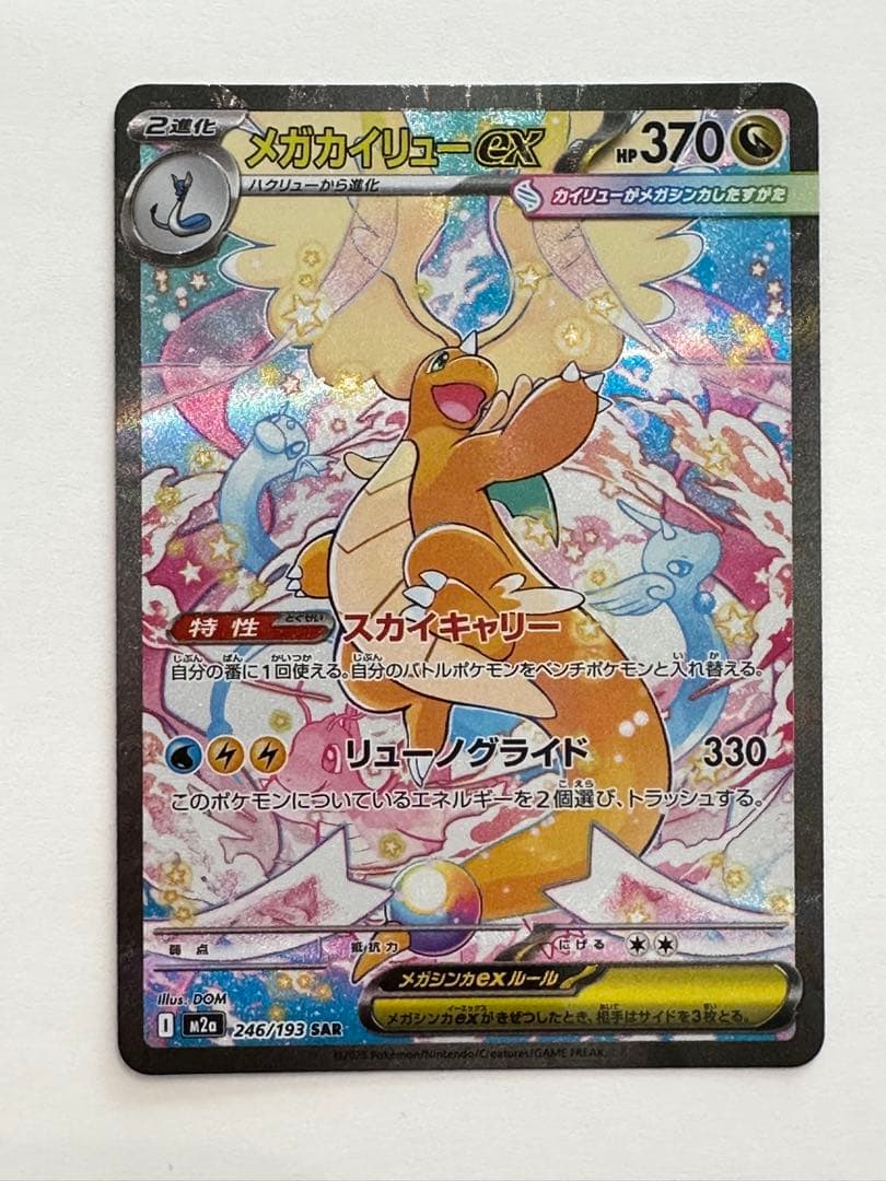 メガカイリュー ex SAR ポケカ ポケモンカード