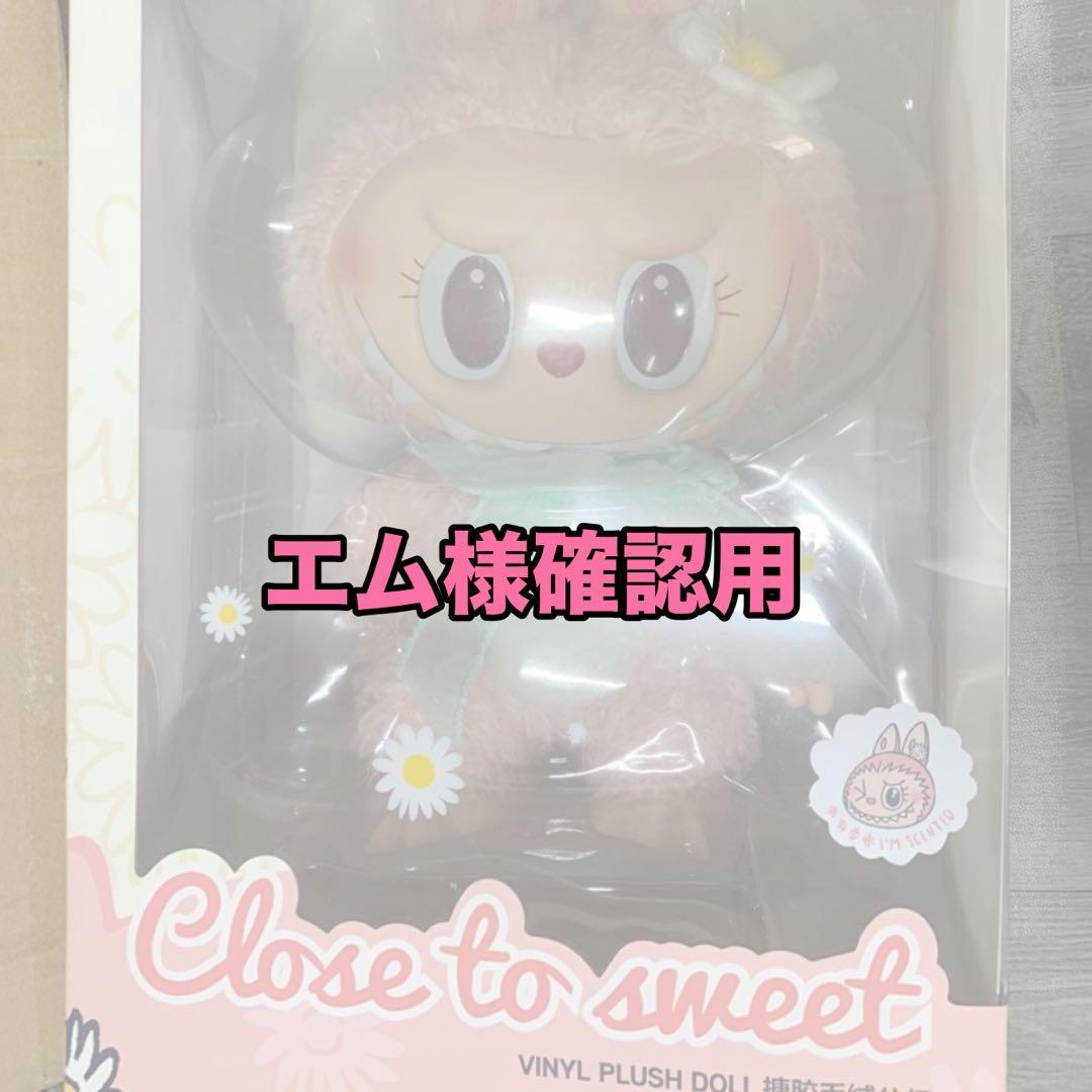 エム様確認用