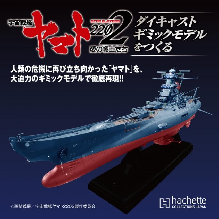 【今日限定！値下げ＆送料無料】アシェット　宇宙戦艦ヤマト　全110巻