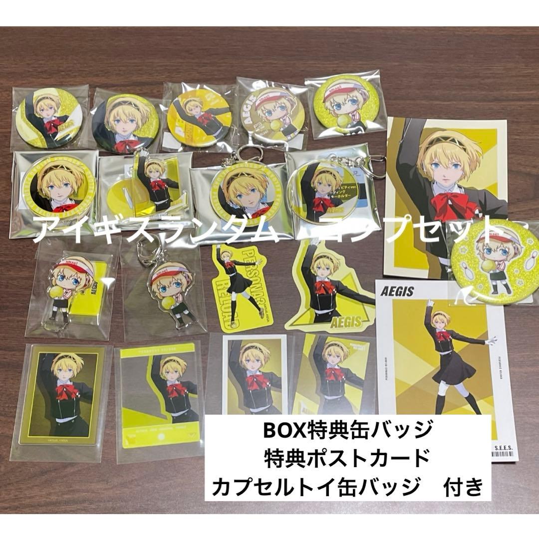 （特典付き）アイギス　ランダムコンプ　ペルソナ3R ラウンドワン　ROUND1