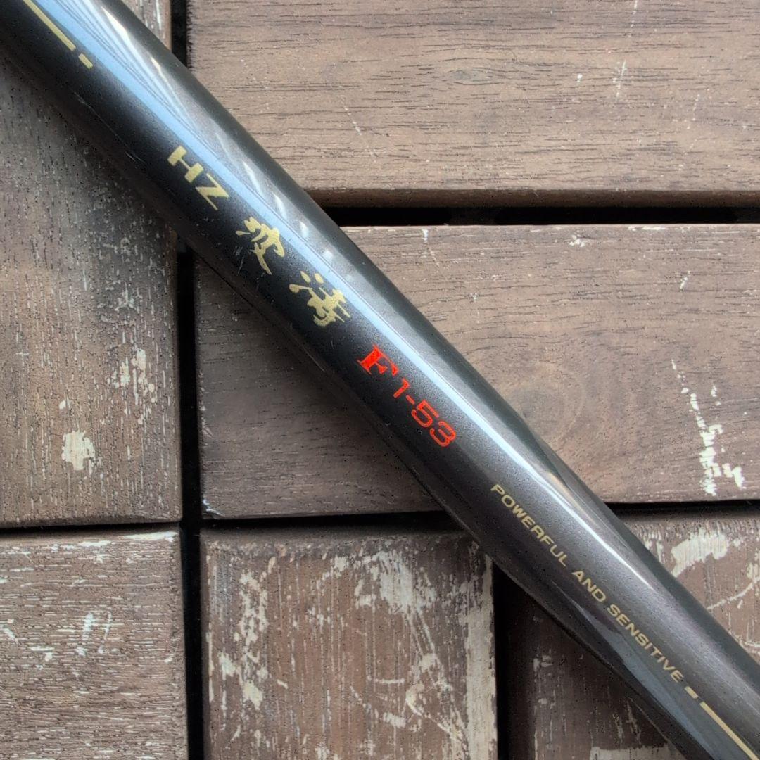 DAIWA 磯竿 HZ波濤F1−53 状態良し！