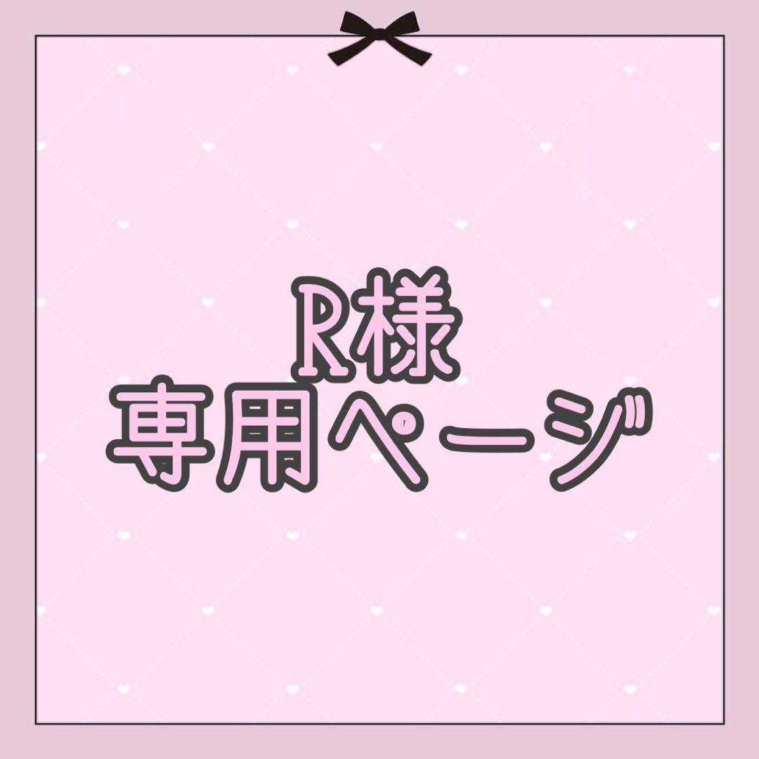 Rページ