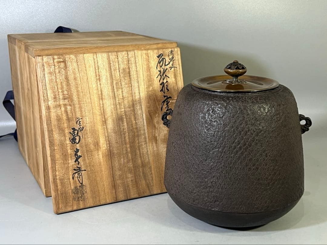 DT695 茶道具 釜師 畠春斎 造 尻張形釜 共箱