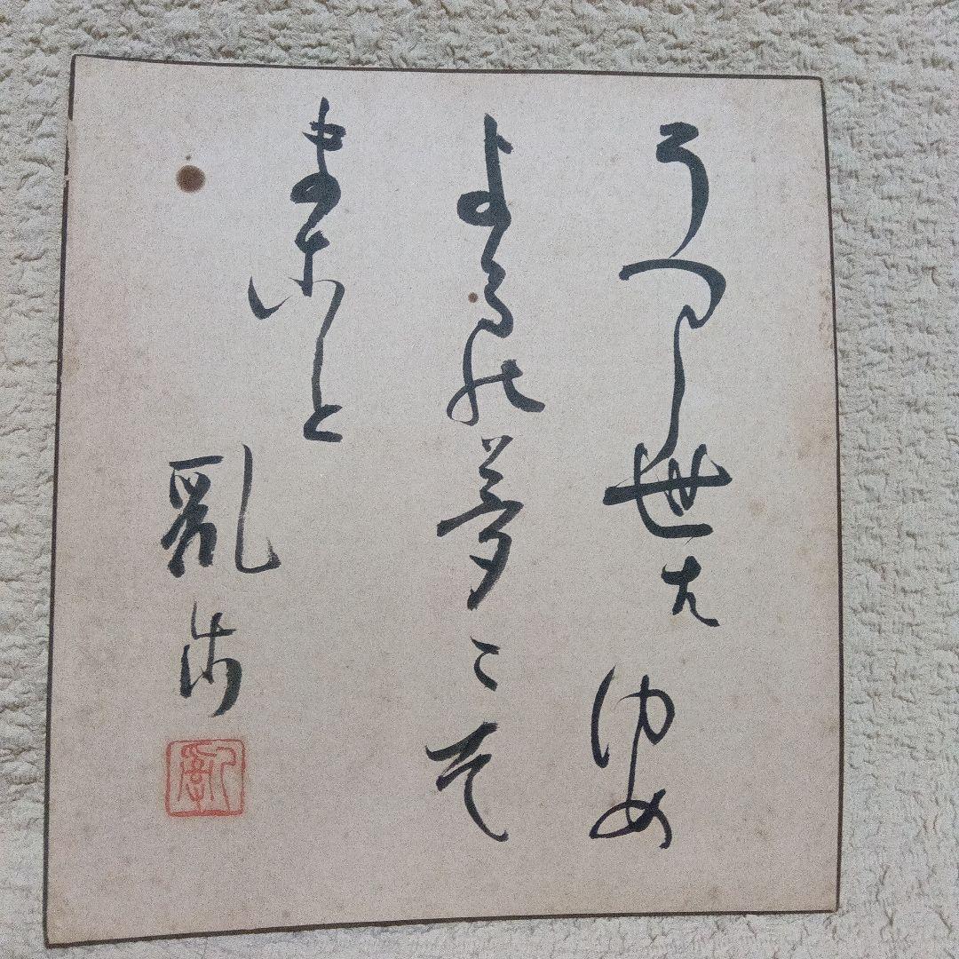 真筆　江戸川乱歩　直筆色紙　サイン　署名　毛筆署名　落款あり