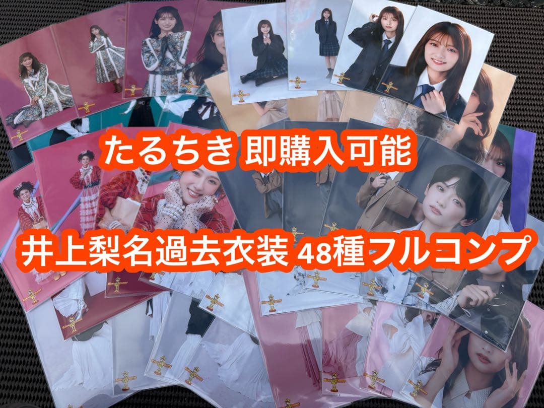井上梨名 過去衣装 櫻坂46 生写真 48種コンプ