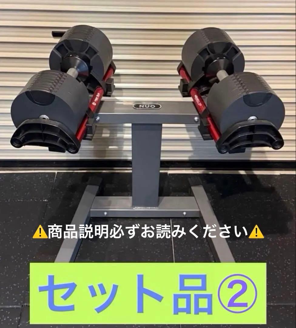 匿名 送料無料 NUO FLEXBELL 可変式ダンベル スタンド付 32kg