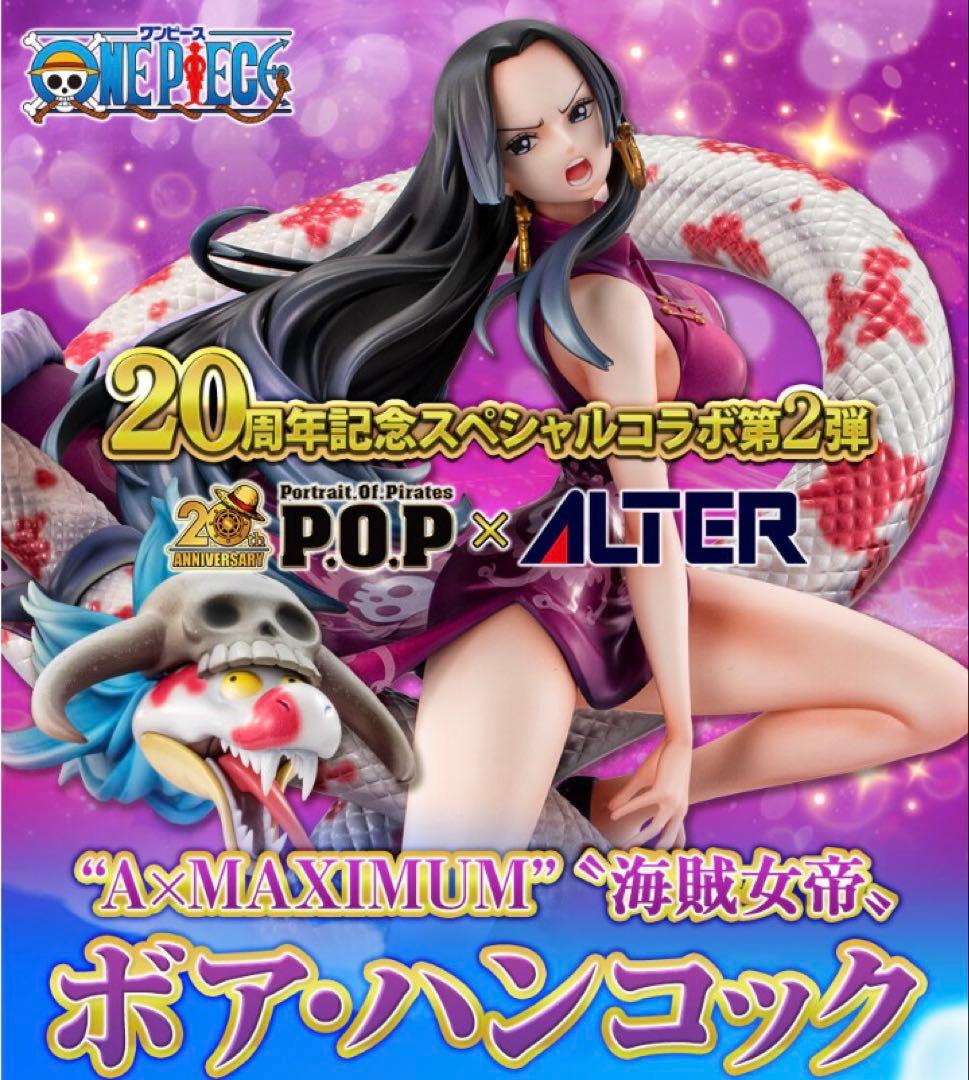 POP ワンピース “A×MAXIMUM” “海賊女帝” ボア・ハンコック