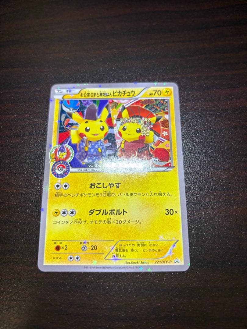 ポケモンカード　　お公家さまと舞妓はんピカチュウ 221/XY-P