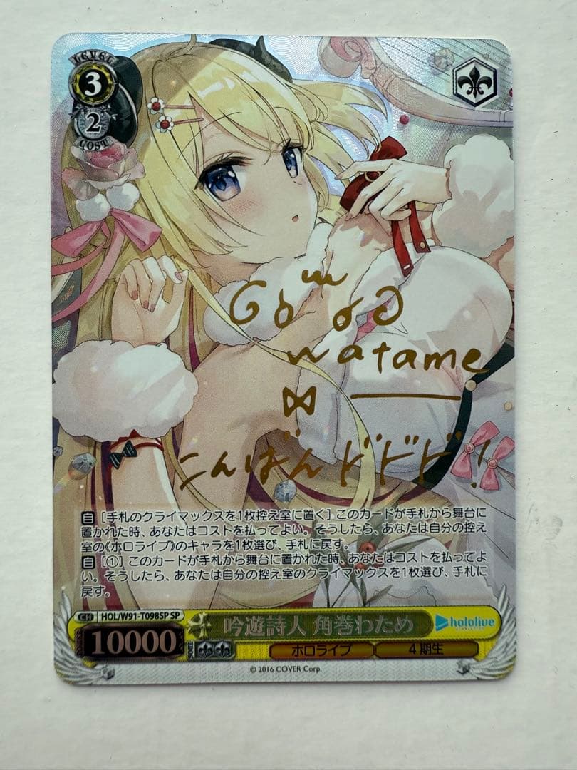 吟遊詩人 角巻わため SP