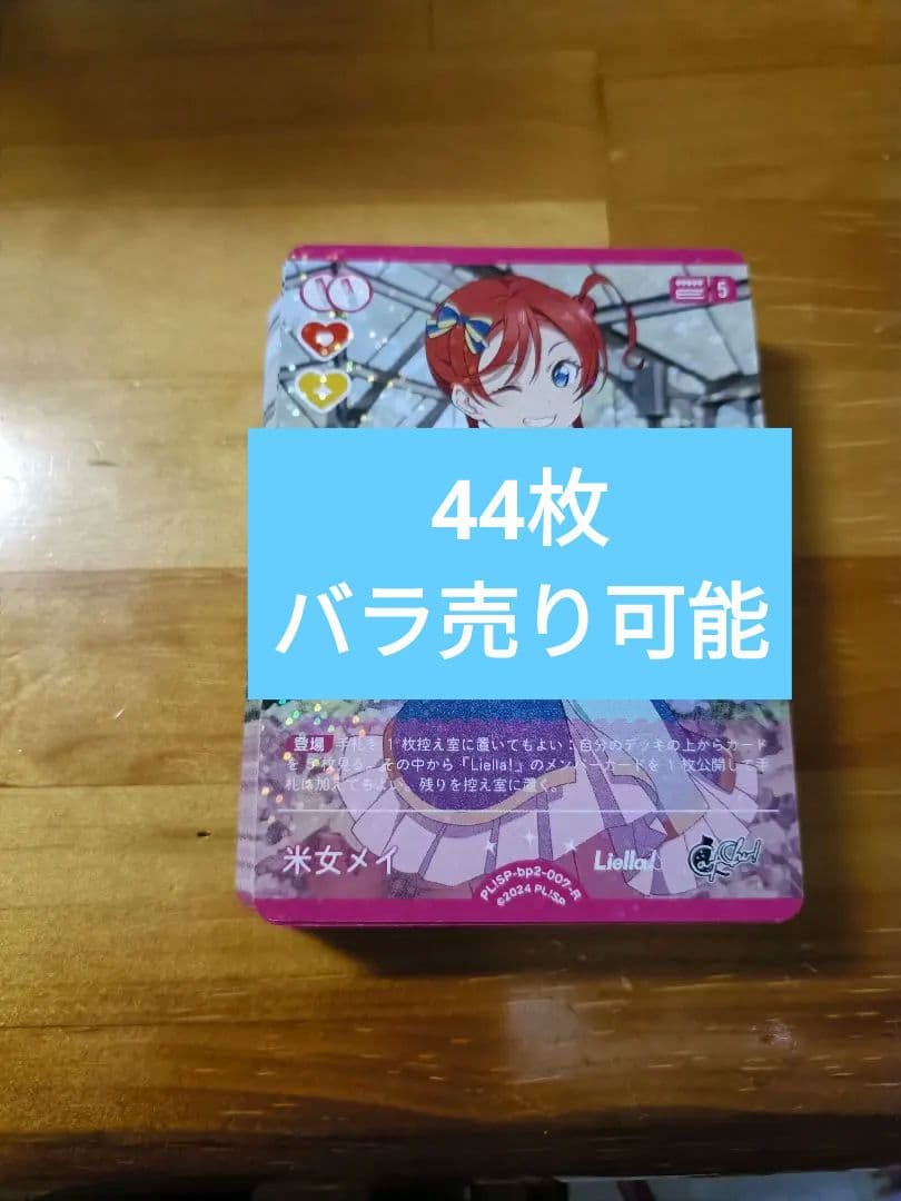 ラブライブカードゲーム　（ラブカ）米女メイ　R44枚