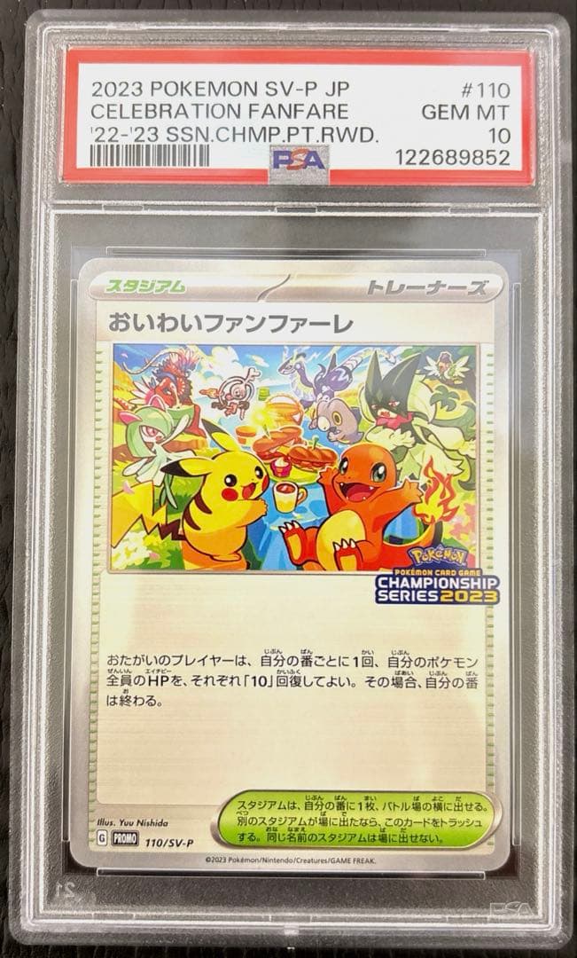 PSA10 おいわいファンファーレ2023