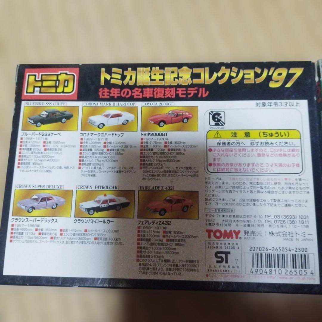 トミカ生誕記念コレクション97・98、99セット　日本製