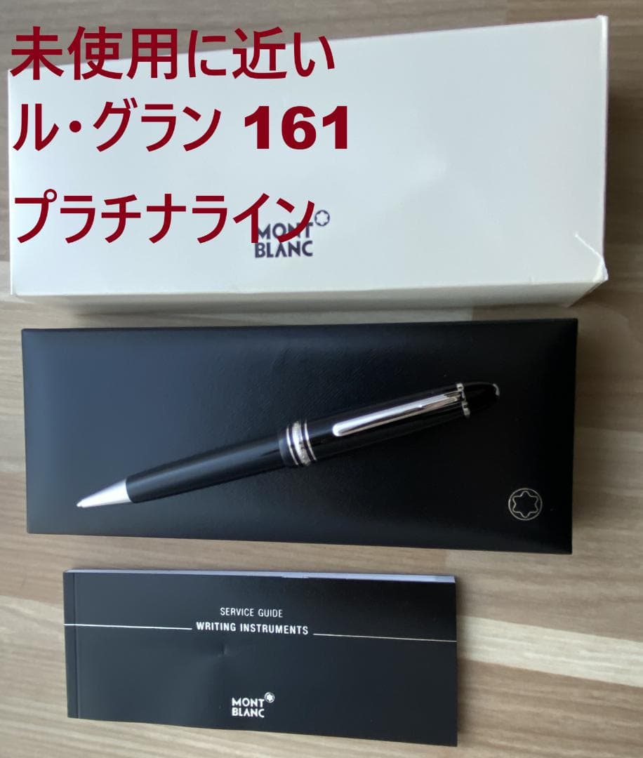 未使用に近い モンブラン ル・グラン 161 ゴールド ボールペン 付属品付
