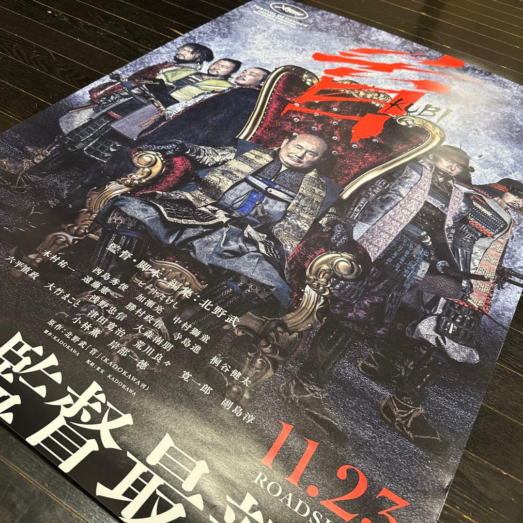 入手困難品　北野武　監督　首　KUBI　B1サイズ　ポスター　当時品