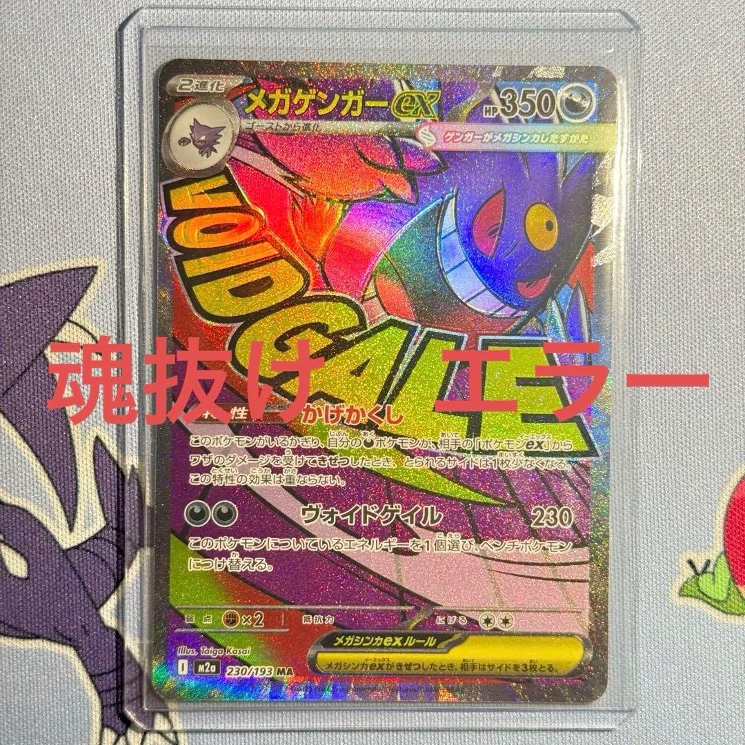 メガゲンガーex MA 魂抜け エラーカード MEGAドリームex おまけ付き！