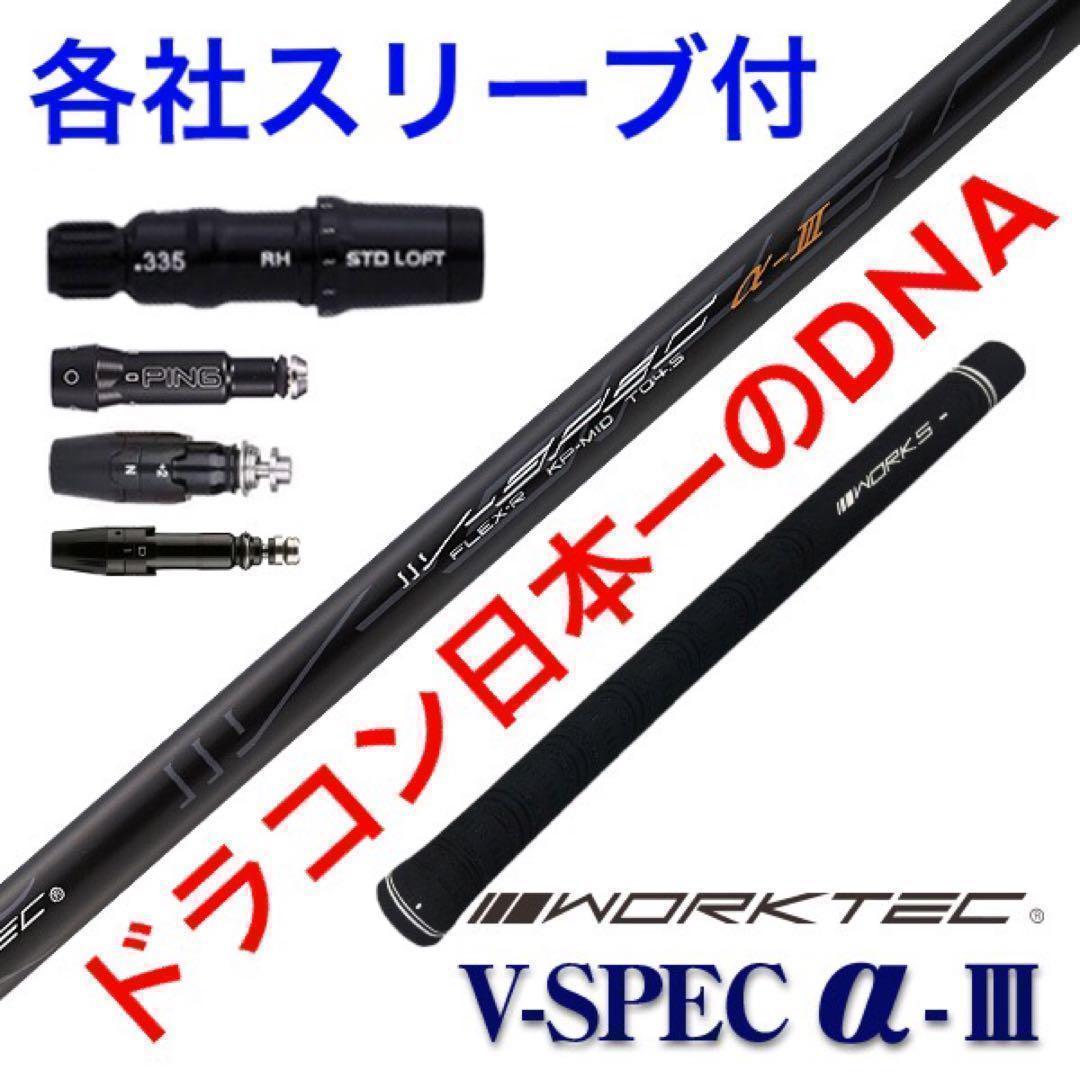【各スリーブ付】★日本一遺伝子の飛び! ワークスゴルフ Vスペック3 シャフト