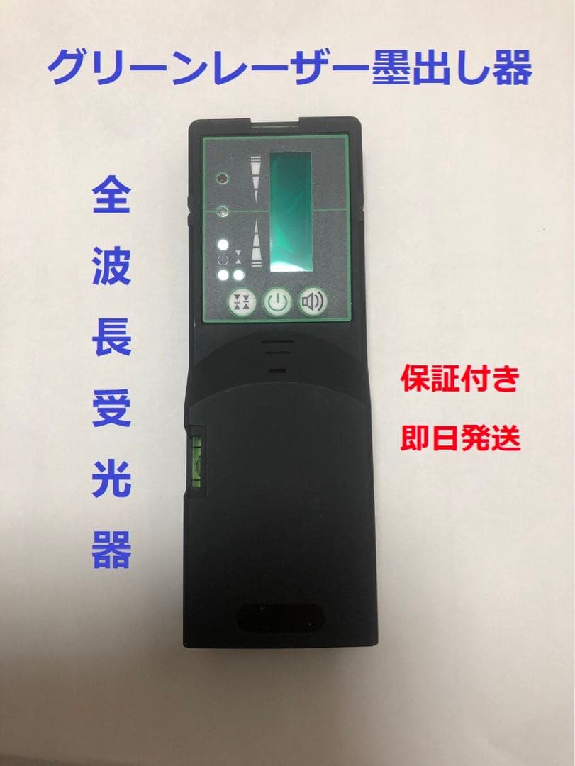 グリーンレーザー 墨出し器用 受光器　全波長受光器墨出し機受光機 50m光線対応