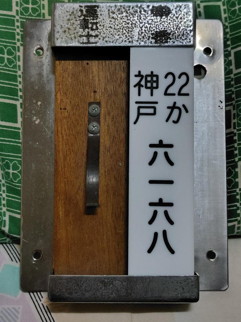 神姫ゾーンバス　6168号　車番札