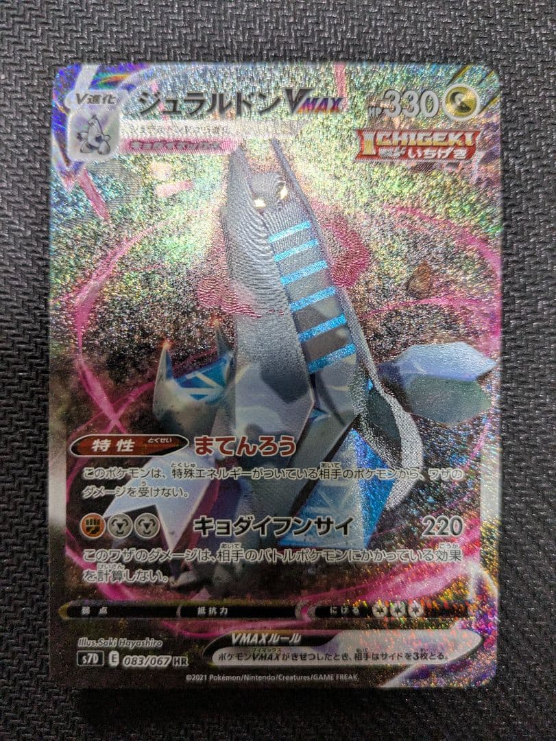 ポケモンカード 引退品 ジュラルドンVMAX HR