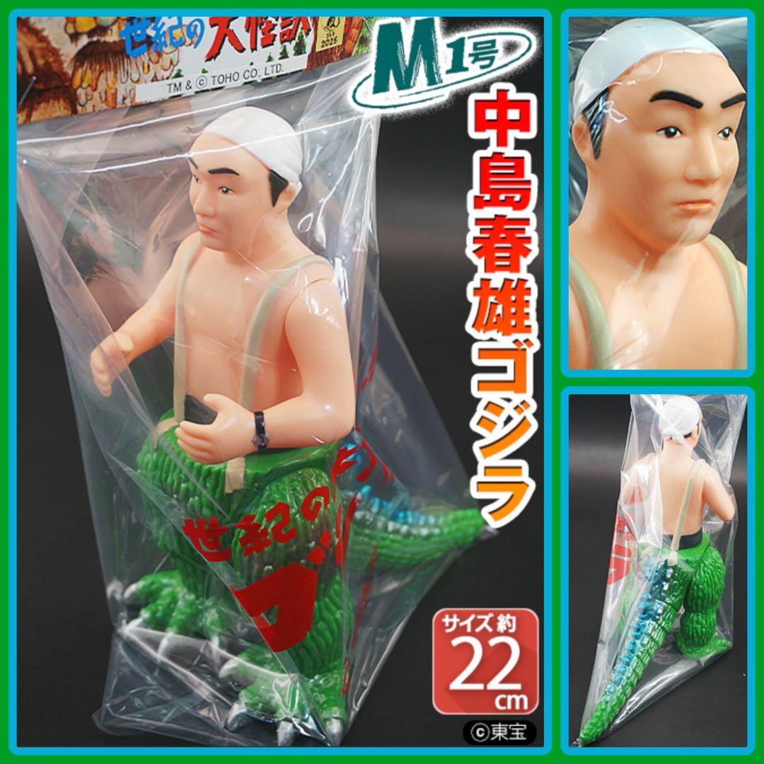 M1号 世紀の大怪獣★中島晴雄ゴジラ ソフビ ブルマァク レトログリーン 東宝