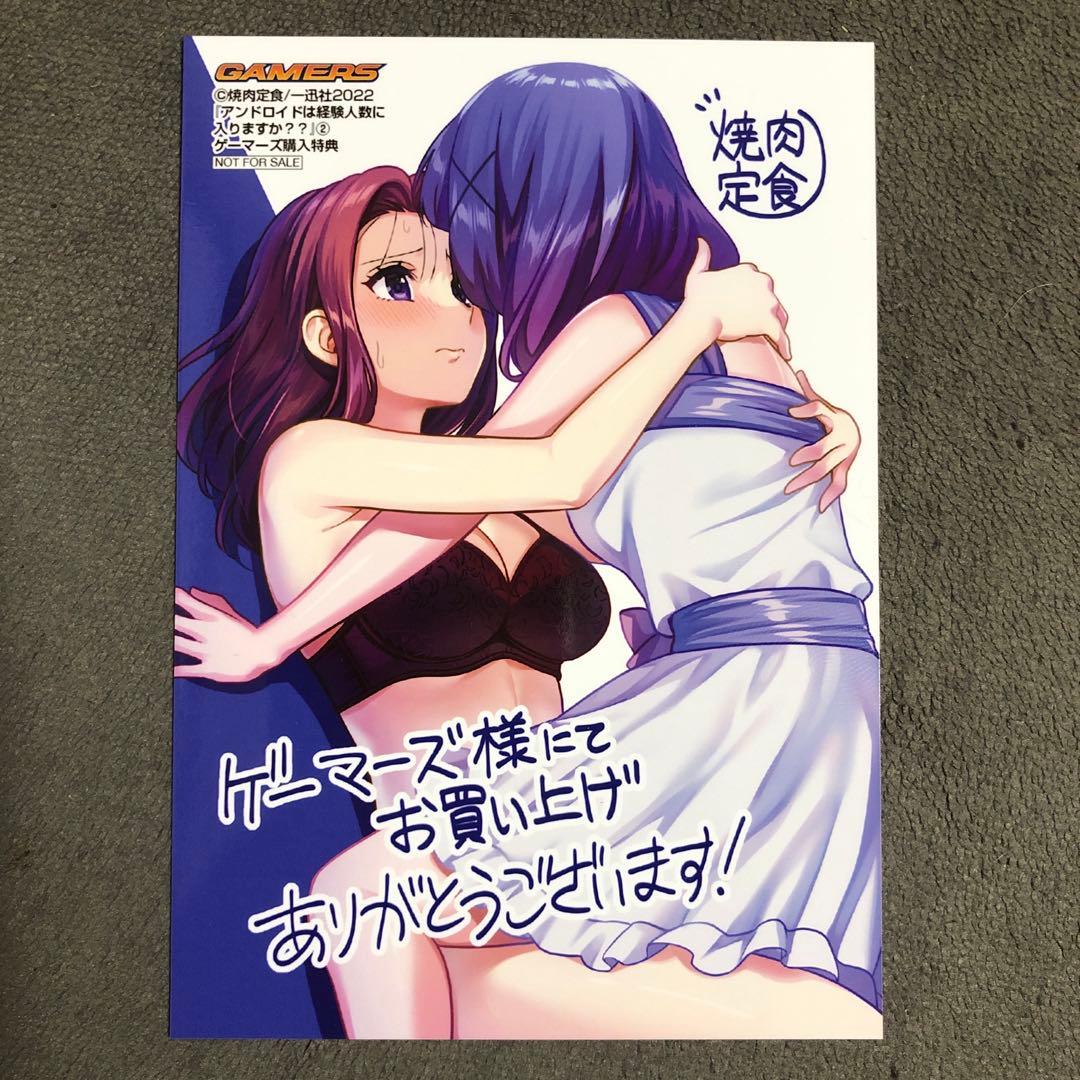アンドロイドは経験人数に入りますか?? ゲーマーズ 2巻購入特典