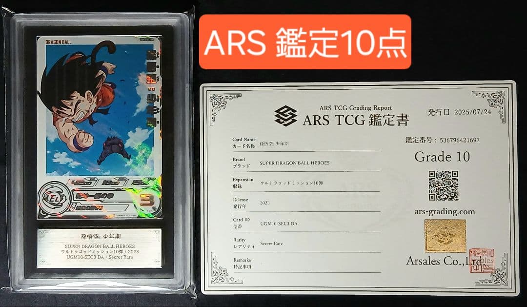 ARS10 SDBH UGM10-SEC3 DA 孫悟空:少年期 【鑑定書付】