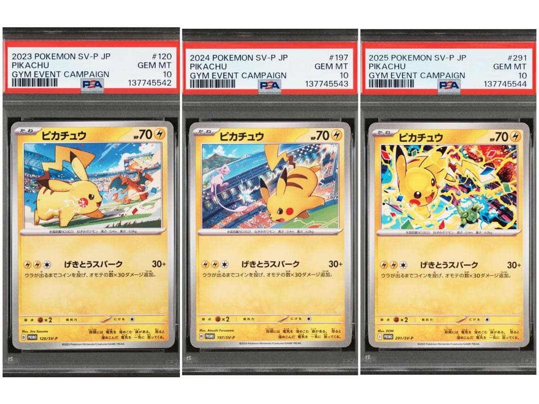 PSA10 ピカチュウ プロモ げきとうスパーク 2023～2025 3連番