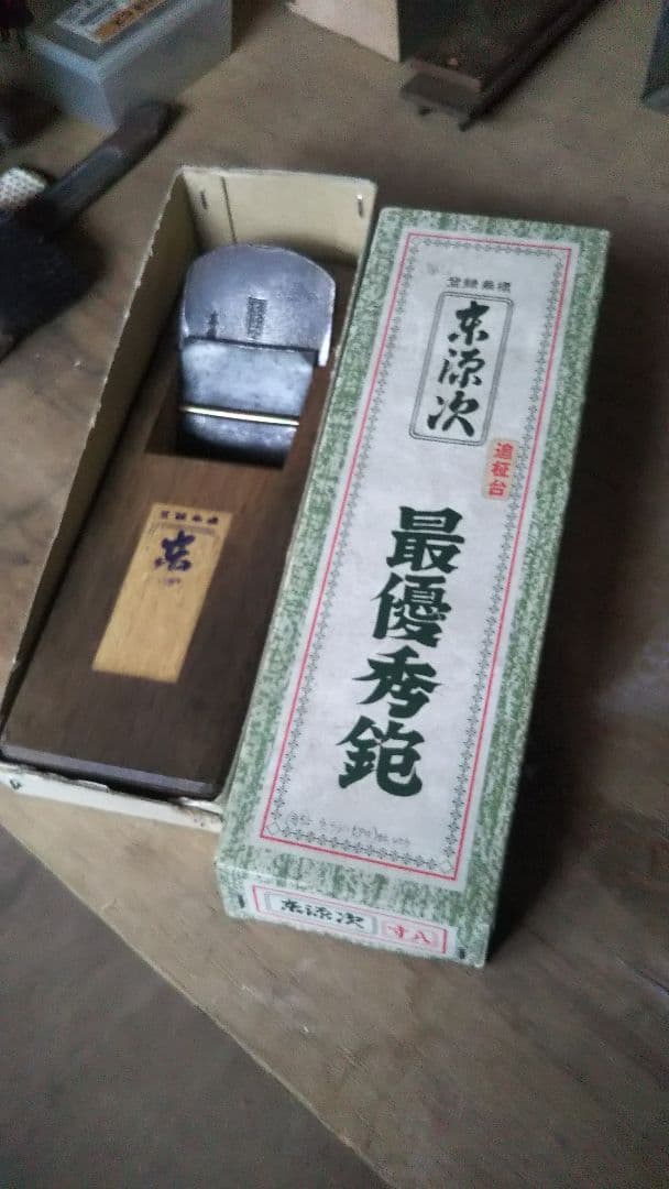 レトロアンティーク東源次 寸八鉋