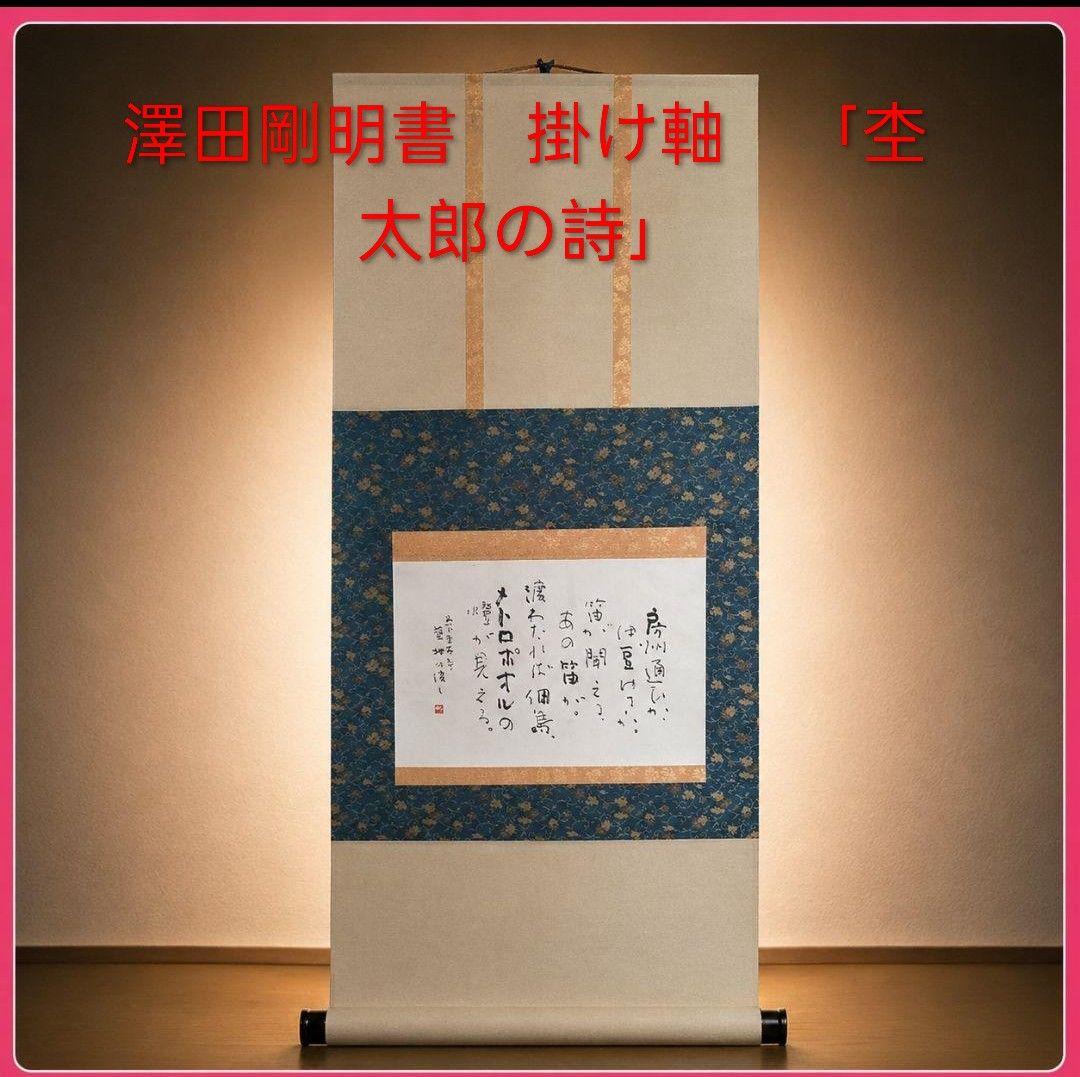 ●澤田剛明書　掛け軸　「杢太郎の詩」