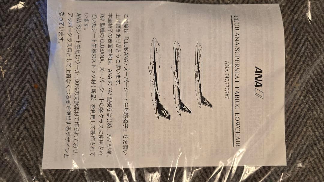 【新品▪︎限定品】ANAスーパーシート生地使用　座椅子