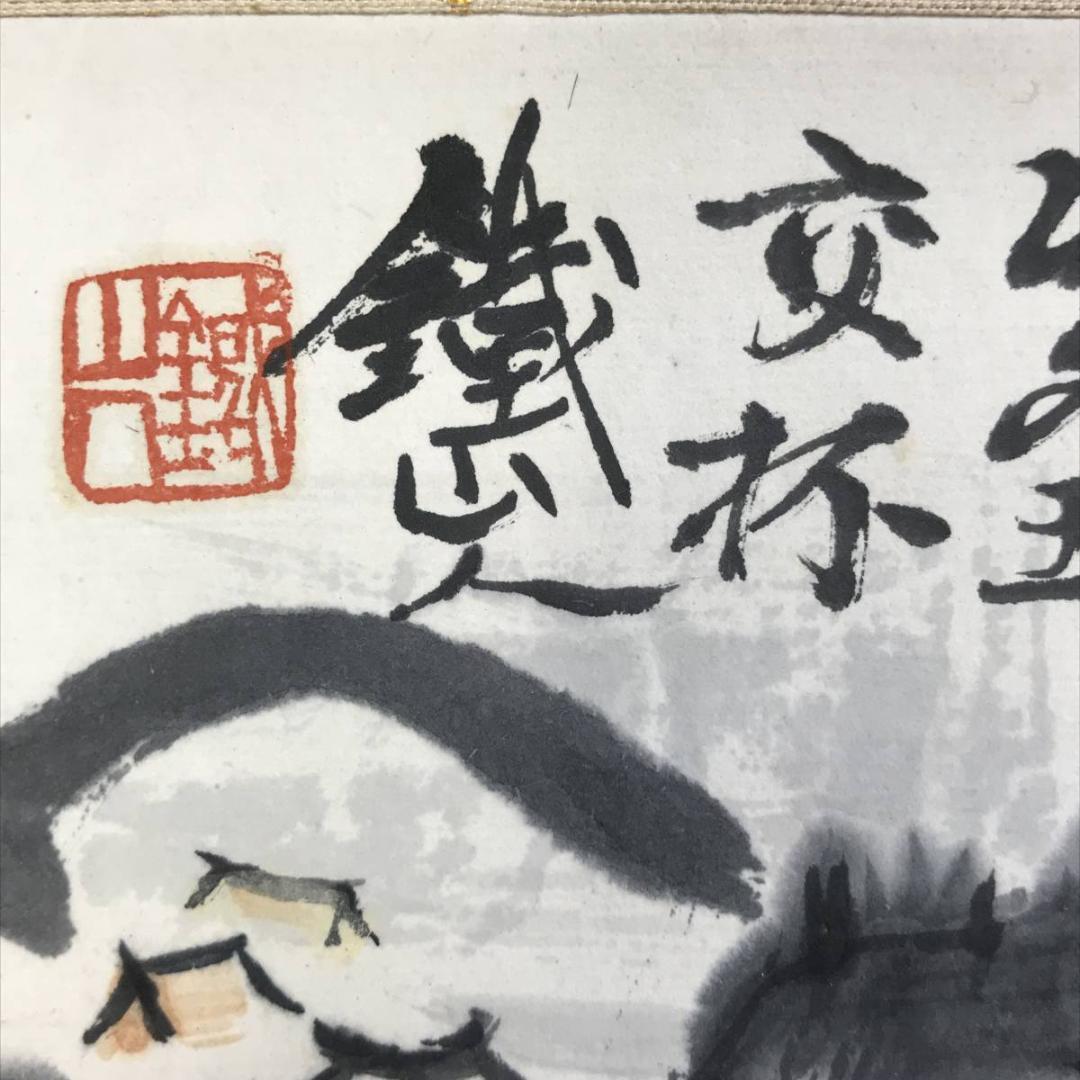 【真作】矢野鐵山/江邨漁楽/山水図/掛軸☆宝船☆AD-426