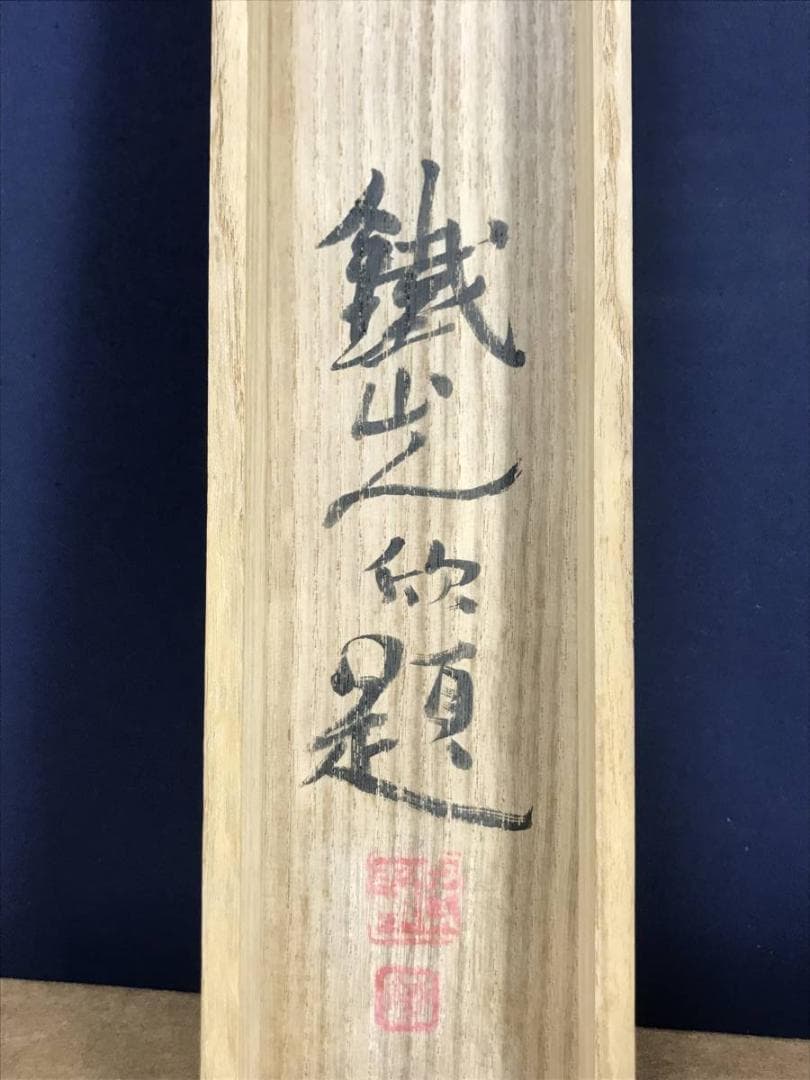 【真作】矢野鐵山/江邨漁楽/山水図/掛軸☆宝船☆AD-426