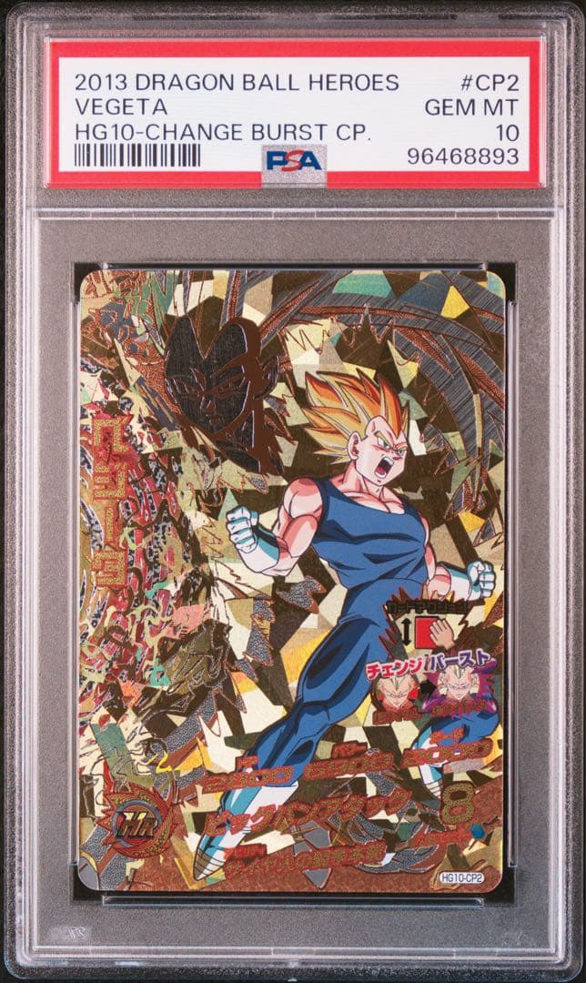 【PSA10】 ドラゴンボールヒーローズ HG10-CP2 ベジータ