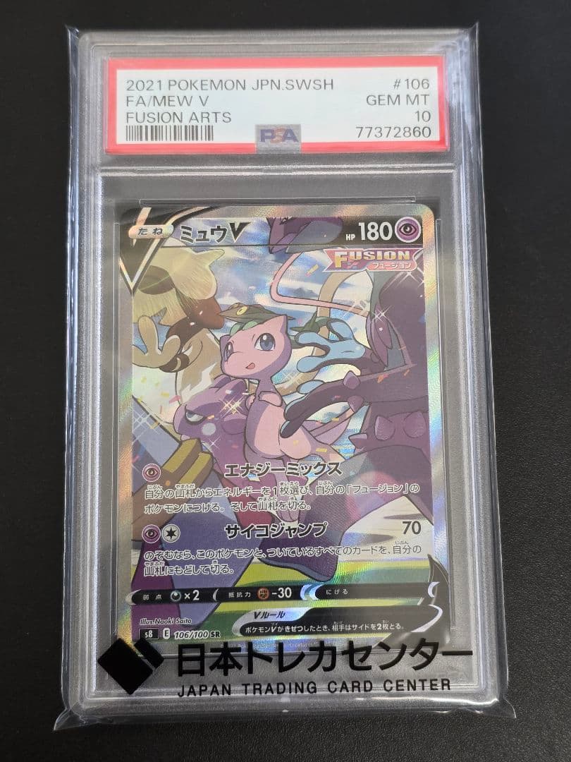 PSA10 ミュウV SA